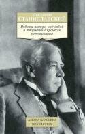 Переписка А. П. Чехова и К. С. Станиславского