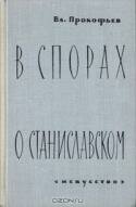 В спорах о Станиславском