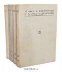 Жизнь и творчество К. С. Станиславского (комплект из 4 книг)
