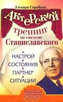 Актерский тренинг по системе Станиславского. Настрой. Состояния. Партнер. Ситуация