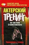 Актерский тренинг по системе Станиславского. Упражнения и этюды