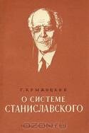 О системе Станиславского