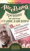 Актерский тренинг по системе Станиславского. Как быть максимально естественным и убедительным. Телесная свобода, сценическое действие