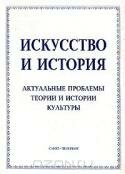 Искусство и история. Актуальные проблемы теории и истории культуры