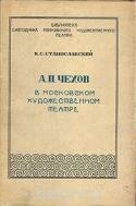 А. П. Чехов в Московском Художественном Театре