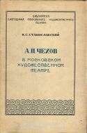 А. П. Чехов в Московском Художественном Театре