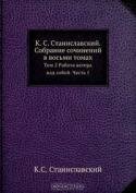 К. С. Станиславский. Собрание сочинений в восьми томах.