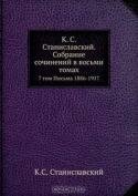 К. С. Станиславский. Собрание сочинений в восьми томах.