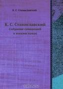 К. С. Станиславский. Собрание сочинений в восьми томах.