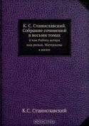 К. С. Станиславский. Собрание сочинений в восьми томах.