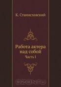 Работа актера над собой