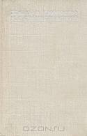 Жизнь и творчество К. С. Станиславского. В четырех томах. Том 4
