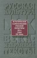 Эстетическое самосознание русской культуры. 20-е годы XX века