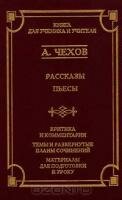 А. Чехов. Рассказы, пьесы. Критика и комментарии. Темы и развернутые планы сочинений. Материалы для подготовки к уроку