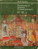 Режиссерские искания Станиславского. 1917 - 1938