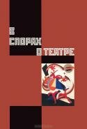 В спорах о театре