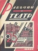 Рабочий и театр. № 24, 1933 год