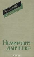 Немирович-Данченко. Пьесы