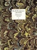 Вл. И. Немирович-Данченко. Избранные письма. В двух томах. Том 2