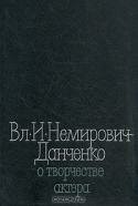 Вл. И. Немирович-Данченко о творчестве актера