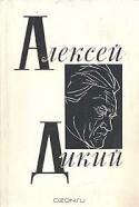 Алексей Дикий. Статьи. Переписка. Воспоминания