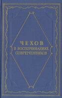 Чехов в воспоминаниях современников