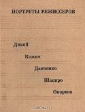 Портреты режиссеров. Выпуск 4. Дикий, Кожич, Данченко, Шапиро, Опорков