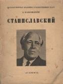 Станиславский