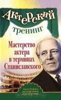 Актерский тренинг. Мастерство актера в терминах Станиславского