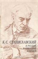 К. С. Станиславский в русской и советской критике