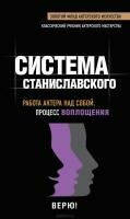 Система Станиславского. Работа актера над собой. Процесс воплощения