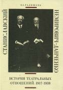 Станиславский и Немирович-Данченко. История театральных отношений. 1917-1938