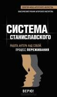 Система Станиславского. Работа актера над собой. Процесс переживания