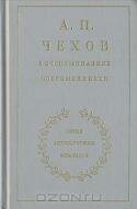 А. П. Чехов в воспоминаниях современников