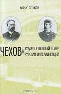 Чехов и Художественный театр. Чехов и русская интеллигенция