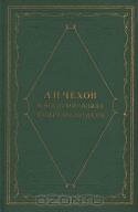 А. П. Чехов в воспоминаниях современников