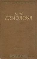 М. Н. Ермолова. Письма. Из литературного наследия. Воспоминания современников