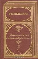 В. Я. Виленкин. Воспоминания с комментариями