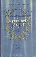 Из воспоминаний о русском театре