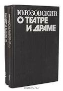 О театре и драме (комплект из 2 книг)