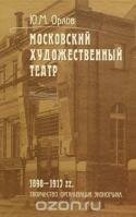 Московский Художественный театр. 1898-1917 гг. Творчество. Организация. Экономика