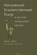 Московский Художественный театр в русской театральной критке. 1919-1943. Часть 2. 1930-1943