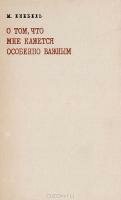 О том, что кажется особенно важным