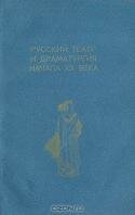 Русский театр и драматургия начала XX века