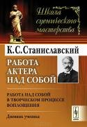 Работа актера над собой. Работа над собой в творческом процессе воплощения. Дневник ученика