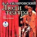 Люди театра (аудиокнига MP3)