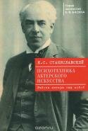 Психотехника актерского искусства. Работа актера над собой