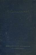 К. Станиславский. Художественные записи 1877-1892
