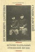 Станиславский и Немирович-Данченко. История театральных отношений. 1897-1908