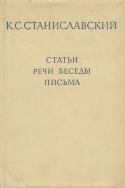 К. С. Станиславский. Статьи. Речи. Беседы. Письма